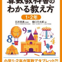 学習者端末 活用事例付　算数教科書のわかる教え方