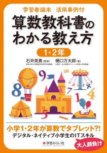 学習者端末 活用事例付　算数教科書のわかる教え方