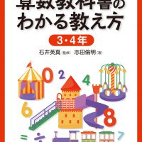 学習者端末 活用事例付　算数教科書のわかる教え方 3・4年