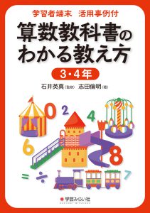 学習者端末 活用事例付　算数教科書のわかる教え方 3・4年