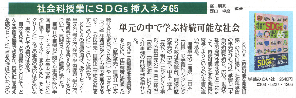『社会科授業にSDGｓ挿入ネタ６５』が日本教育新聞の書評欄で紹介されました
