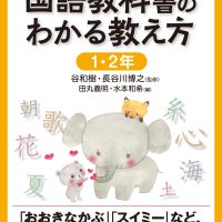 国語教科書のわかる教え方 1・2年