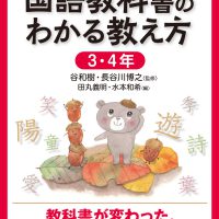 国語教科書のわかる教え方 3・4年