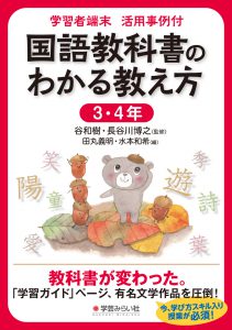 国語教科書のわかる教え方 3・4年