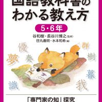 国語教科書のわかる教え方 5・6年