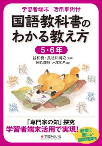 国語教科書のわかる教え方 5・6年