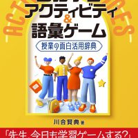 国語学習アクティビティ&語彙ゲーム 授業の面白活用辞典