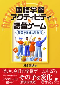 国語学習アクティビティ&語彙ゲーム 授業の面白活用辞典