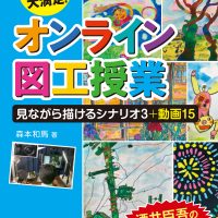 子どもが“自分の絵”に大満足！ オンライン図工授業 見ながら描けるシナリオ３＋動画15