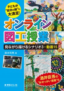 子どもが“自分の絵”に大満足！ オンライン図工授業 見ながら描けるシナリオ３＋動画15