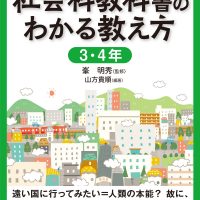 学習者端末 活用事例付 社会科教科書のわかる教え方 3・4年