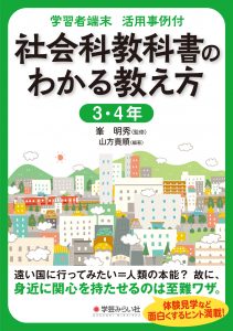 学習者端末 活用事例付 社会科教科書のわかる教え方 3・4年