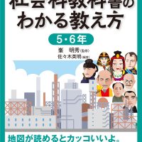 学習者端末 活用事例付 社会科教科書のわかる教え方 5・6年