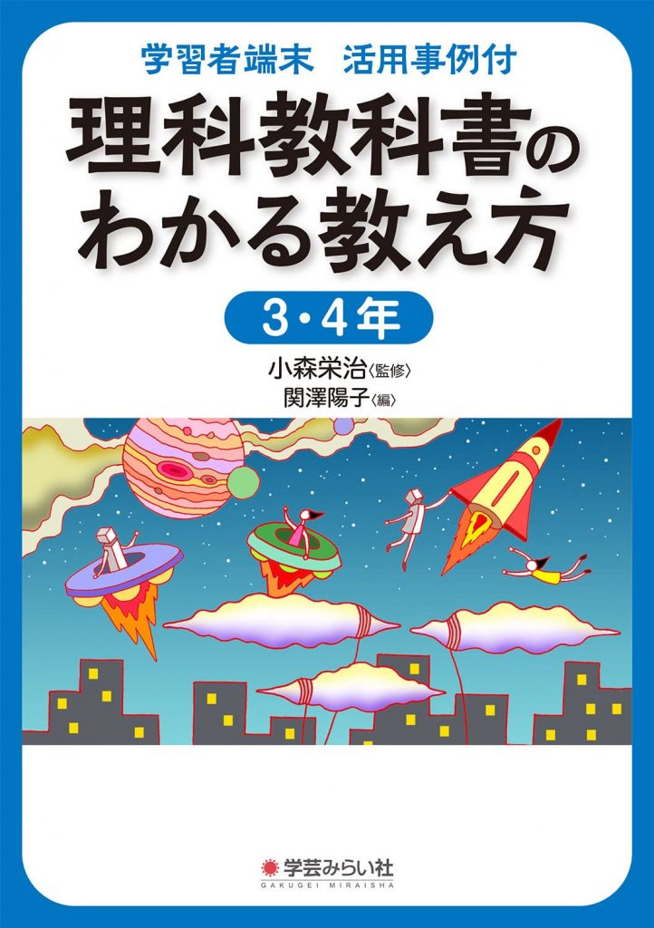 学習者端末 活用事例付 理科教科書のわかる教え方 3・4年 | 学芸