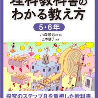 学習者端末 活用事例付 理科教科書のわかる教え方 5・6年