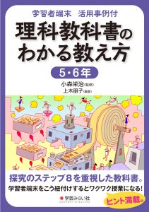 学習者端末 活用事例付 理科教科書のわかる教え方 5・6年