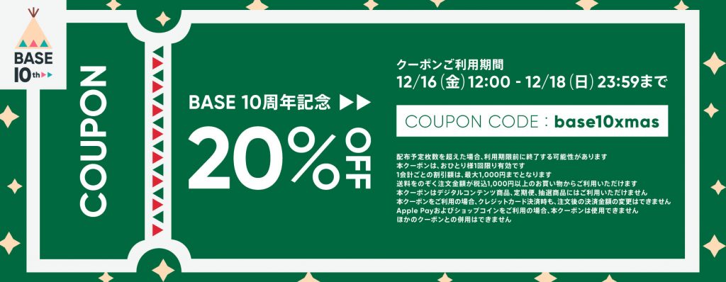 20％OFFクーポン