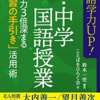 国語学力UP！ ザ・中学国語授業