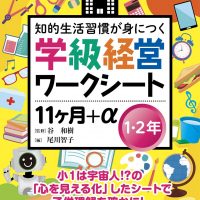 学級経営ワークシート1・２年