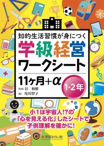 学級経営ワークシート1・２年