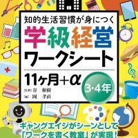 学級経営ワークシート １１ヶ月+α ３・４年