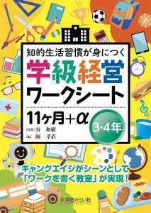 学級経営ワークシート １１ヶ月+α ３・４年