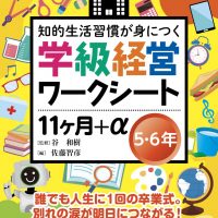 学級経営ワークシート １１ヶ月+α ５・６年