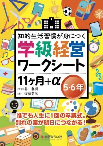 学級経営ワークシート １１ヶ月+α ５・６年