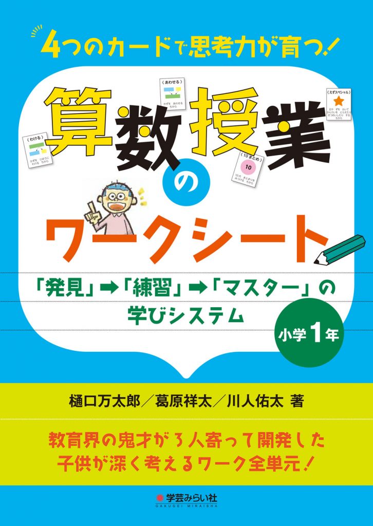 ４つのカードで思考力が育つ！算数授業のワークシート 小学１年：《「発見」→「練習」→「マスター」》の学びシステム |  学芸を未来に伝える出版社｜学芸みらい社