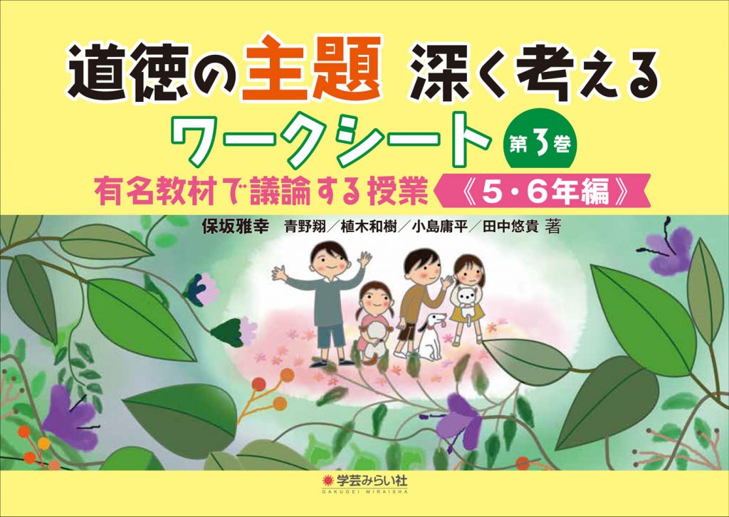 道徳の主題 深く考えるワークシート 有名教材で議論する授業 第3巻