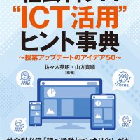 社会科プロ発！“ICT活用”ヒント事典