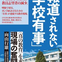 報道されない学校有事