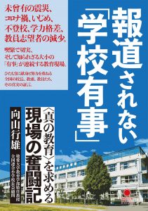 報道されない学校有事