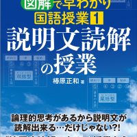 椿原流 図解で早わかり国語授業①　説明文読解の授業