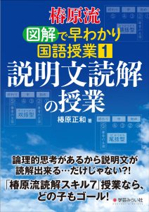 椿原流 図解で早わかり国語授業①　説明文読解の授業