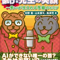 磨け！先生の笑顔～笑いが生まれる学級のヒミツ