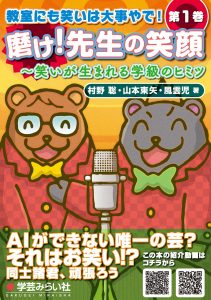 磨け！先生の笑顔～笑いが生まれる学級のヒミツ