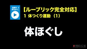 １　体つくり運動（1）体ほぐし