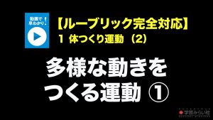 1　体つくり運動（2）多様な動きをつくる運動①