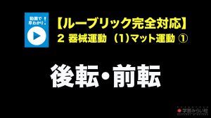 ２　器械運動 (1)マット運動 ①後転・前転　