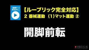 ２　器械運動（１）マット運動 ②開脚前転