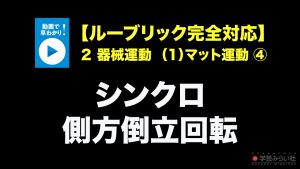 器械運動　(1)マット運動④シンクロ側方倒立回転