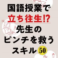 国語授業で立ち往生!?　先生のピンチを救うスキル50