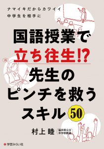 国語授業で立ち往生!?　先生のピンチを救うスキル50