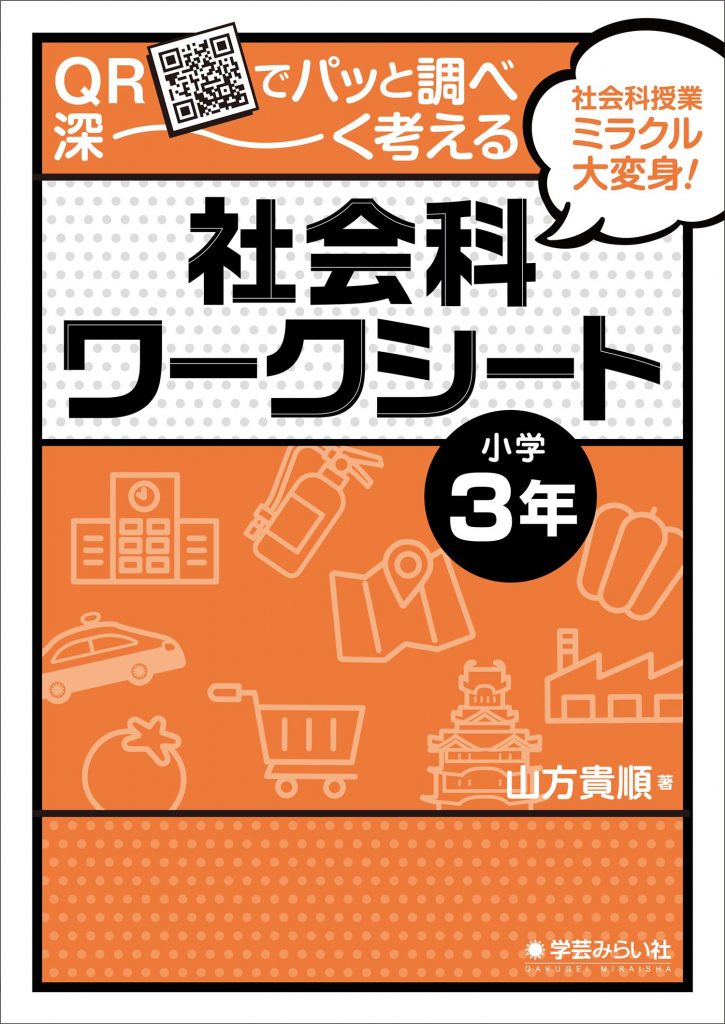 QRでパッと調べ深～く考える社会科ワークシート 小学3年 | 学芸