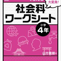 QRでパッと調べ深～く考える社会科ワークシート　小学4年