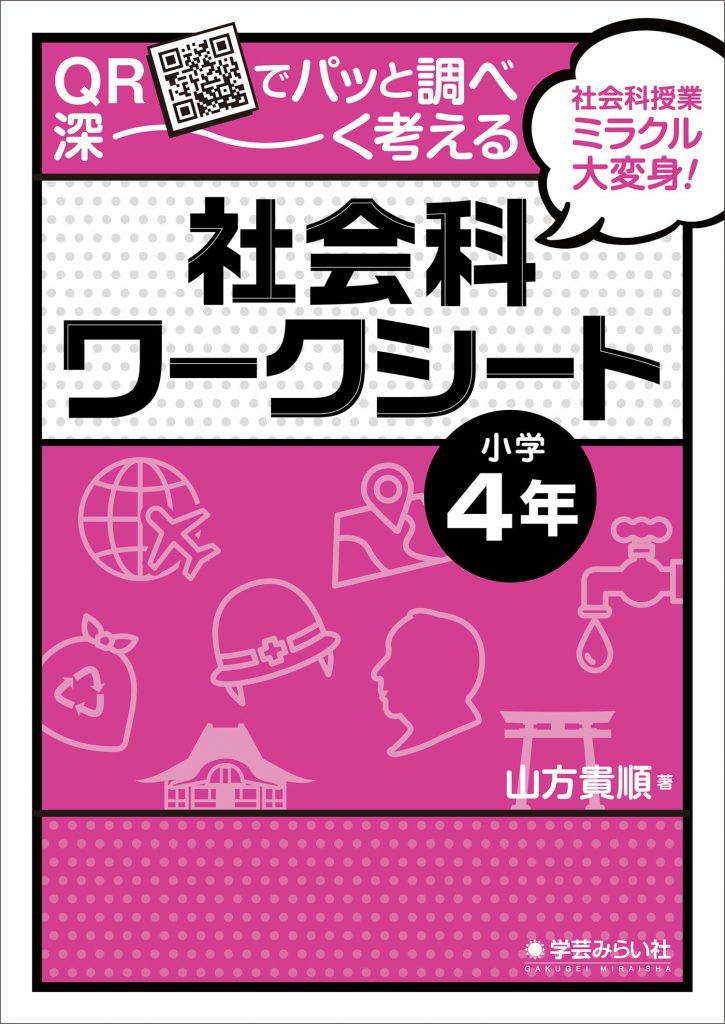 QRでパッと調べ深～く考える社会科ワークシート 小学4年 | 学芸を未来