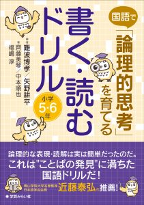 「論理的思考」を育てる 書く・読むドリル 小学５・６年