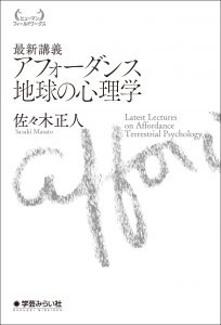 最新講義 アフォーダンス 地球の心理学