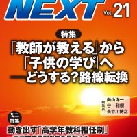 教室ツーウェイNEXT 21号:「教師が教える」から「子供の学びへ」―どうする？路線転換